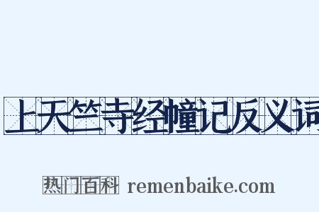 上天竺寺经幢记反义词是什么意思的图片